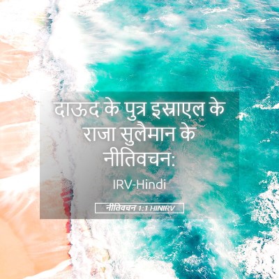 Picture 05 - नीतिवचन 1:1 HINIRV - दाऊद के पुत्र - Bible Verse Picture