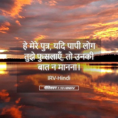 Picture 05 - नीतिवचन 1:10 HINIRV - हे मेरे पुत्र, यदि - Bible Verse Picture