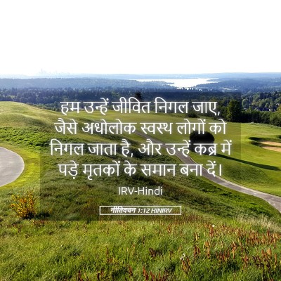 Picture 05 - नीतिवचन 1:12 HINIRV - हम उन्हें जीवित - Bible Verse Picture
