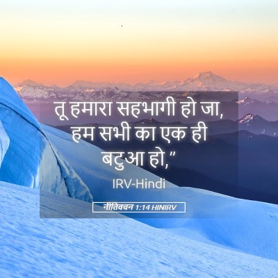 Picture 05 - नीतिवचन 1:14 HINIRV - तू हमारा सहभागी हो - Bible Verse Picture