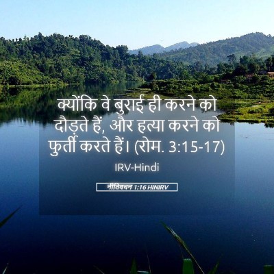 Picture 05 - नीतिवचन 1:16 HINIRV - क्योंकि वे बुराई - Bible Verse Picture