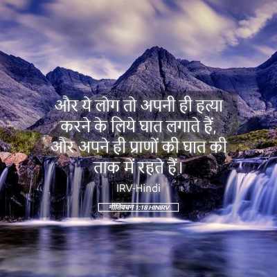 Picture 05 - नीतिवचन 1:18 HINIRV - और ये लोग तो अपनी - Bible Verse Picture