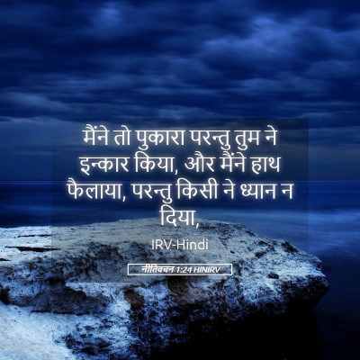 Picture 05 - नीतिवचन 1:24 HINIRV - मैंने तो पुकारा - Bible Verse Picture