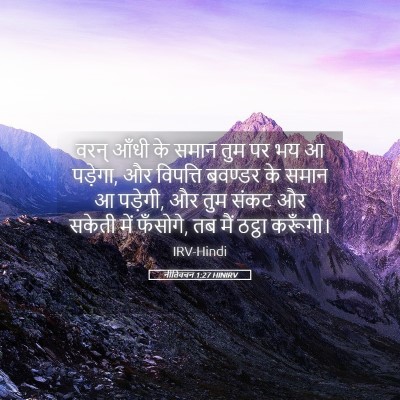Picture 05 - नीतिवचन 1:27 HINIRV - वरन् आँधी के समान - Bible Verse Picture