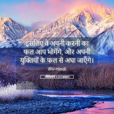Picture 05 - नीतिवचन 1:31 HINIRV - इसलिए वे अपनी करनी - Bible Verse Picture