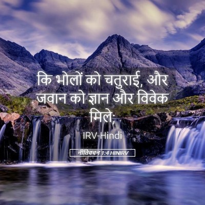 Picture 05 - नीतिवचन 1:4 HINIRV - कि भोलों को चतुराई, - Bible Verse Picture