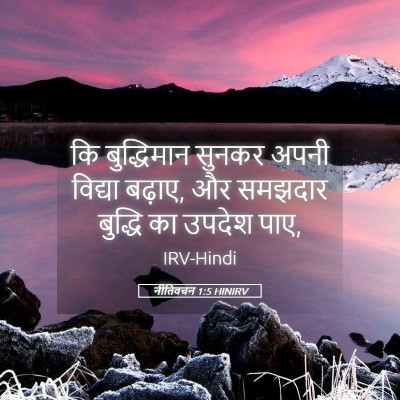 Picture 05 - नीतिवचन 1:5 HINIRV - कि बुद्धिमान - Bible Verse Picture