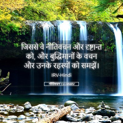 Picture 05 - नीतिवचन 1:6 HINIRV - जिससे वे नीतिवचन - Bible Verse Picture