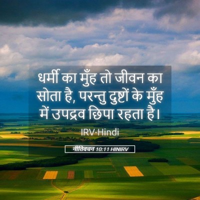 Picture 05 - नीतिवचन 10:11 HINIRV - धर्मी का मुँह तो - Bible Verse Picture