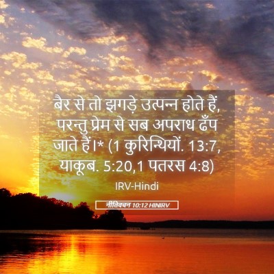 Picture 05 - नीतिवचन 10:12 HINIRV - बैर से तो झगड़े - Bible Verse Picture
