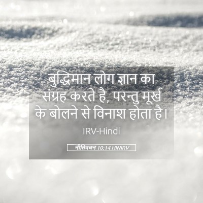 Picture 05 - नीतिवचन 10:14 HINIRV - बुद्धिमान लोग - Bible Verse Picture