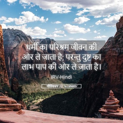 Picture 05 - नीतिवचन 10:16 HINIRV - धर्मी का परिश्रम - Bible Verse Picture