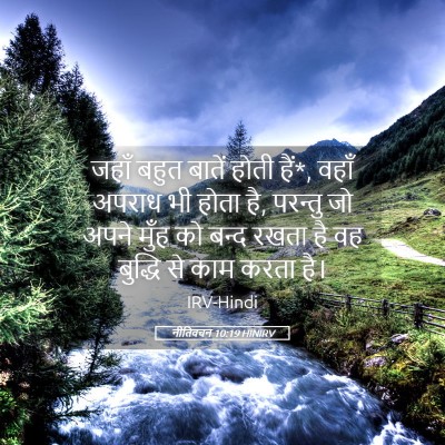 Picture 05 - नीतिवचन 10:19 HINIRV - जहाँ बहुत बातें - Bible Verse Picture