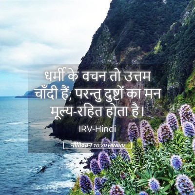 Picture 05 - नीतिवचन 10:20 HINIRV - धर्मी के वचन तो - Bible Verse Picture
