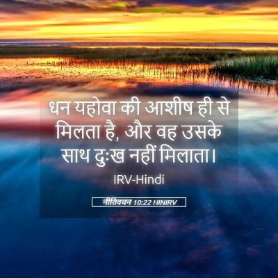 Picture 05 - नीतिवचन 10:22 HINIRV - धन यहोवा की आशीष ही - Bible Verse Picture