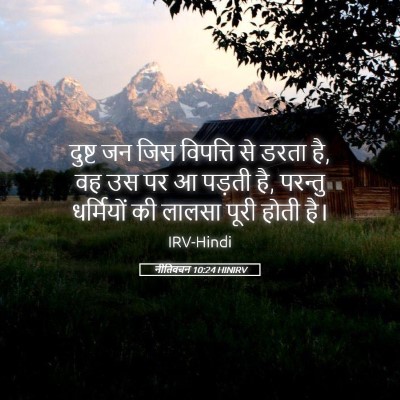 Picture 05 - नीतिवचन 10:24 HINIRV - दुष्ट जन जिस - Bible Verse Picture