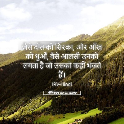 Picture 05 - नीतिवचन 10:26 HINIRV - जैसे दाँत को सिरका, - Bible Verse Picture