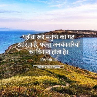 Picture 05 - नीतिवचन 10:29 HINIRV - यहोवा खरे मनुष्य - Bible Verse Picture