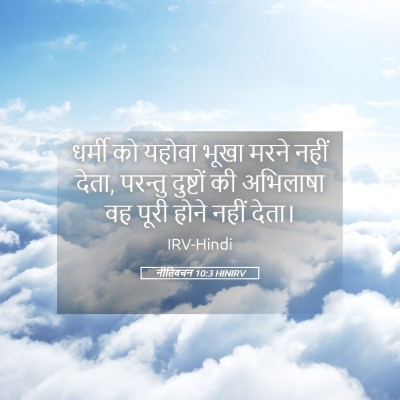 Picture 05 - नीतिवचन 10:3 HINIRV - धर्मी को यहोवा - Bible Verse Picture