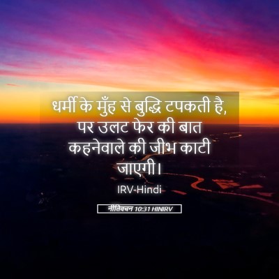 Picture 05 - नीतिवचन 10:31 HINIRV - धर्मी के मुँह से - Bible Verse Picture