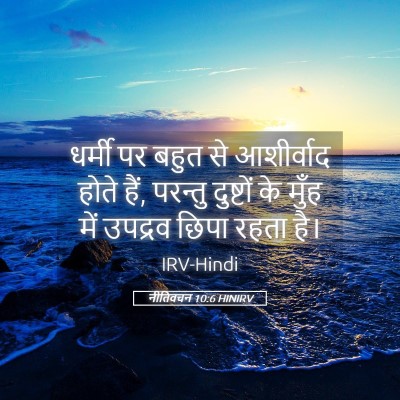 Picture 05 - नीतिवचन 10:6 HINIRV - धर्मी पर बहुत से - Bible Verse Picture