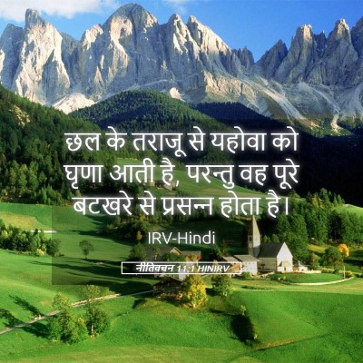 Picture 05 - नीतिवचन 11:1 HINIRV - छल के तराजू से - Bible Verse Picture