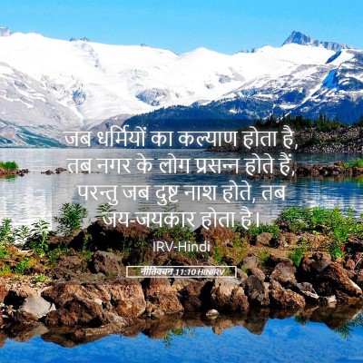 Picture 05 - नीतिवचन 11:10 HINIRV - जब धर्मियों का - Bible Verse Picture