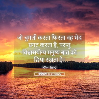 Picture 05 - नीतिवचन 11:13 HINIRV - जो चुगली करता - Bible Verse Picture