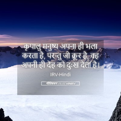 Picture 05 - नीतिवचन 11:17 HINIRV - कृपालु मनुष्य - Bible Verse Picture
