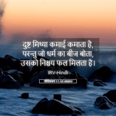 Picture 05 - नीतिवचन 11:18 HINIRV - दुष्ट मिथ्या कमाई - Bible Verse Picture