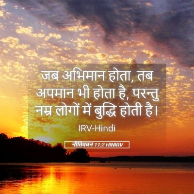 Picture 05 - नीतिवचन 11:2 HINIRV - जब अभिमान होता, तब - Bible Verse Picture