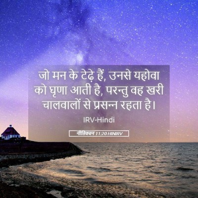 Picture 05 - नीतिवचन 11:20 HINIRV - जो मन के टेढ़े हैं, - Bible Verse Picture