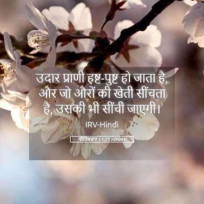 Picture 05 - नीतिवचन 11:25 HINIRV - उदार प्राणी - Bible Verse Picture