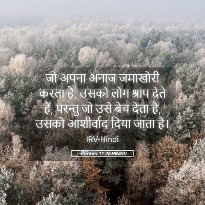 Picture 05 - नीतिवचन 11:26 HINIRV - जो अपना अनाज - Bible Verse Picture