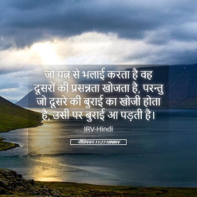 Picture 05 - नीतिवचन 11:27 HINIRV - जो यत्न से भलाई - Bible Verse Picture