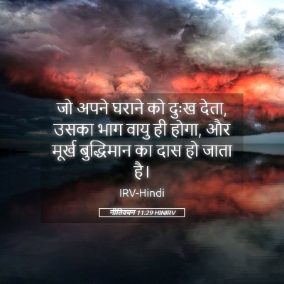 Picture 05 - नीतिवचन 11:29 HINIRV - जो अपने घराने को - Bible Verse Picture