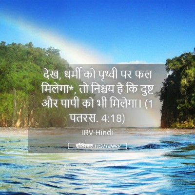 Picture 05 - नीतिवचन 11:31 HINIRV - देख, धर्मी को - Bible Verse Picture