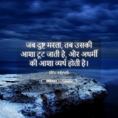 Picture 05 - नीतिवचन 11:7 HINIRV - जब दुष्ट मरता, तब - Bible Verse Picture