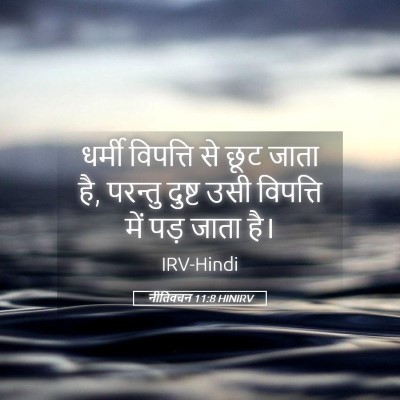 Picture 05 - नीतिवचन 11:8 HINIRV - धर्मी विपत्ति से - Bible Verse Picture