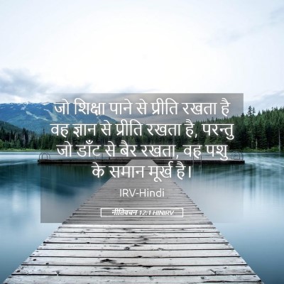 Picture 05 - नीतिवचन 12:1 HINIRV - जो शिक्षा पाने से - Bible Verse Picture