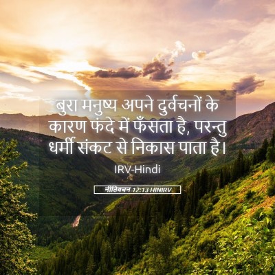 Picture 05 - नीतिवचन 12:13 HINIRV - बुरा मनुष्य अपने - Bible Verse Picture