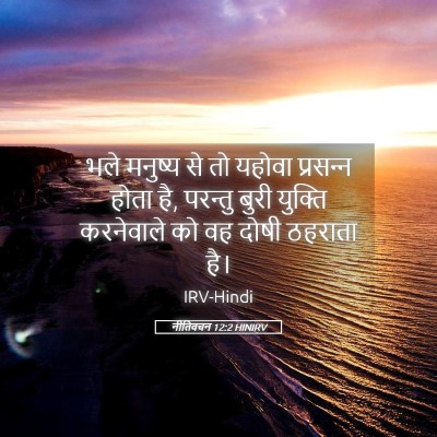 Picture 05 - नीतिवचन 12:2 HINIRV - भले मनुष्य से तो - Bible Verse Picture