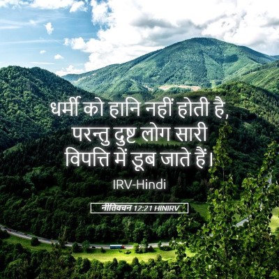 Picture 05 - नीतिवचन 12:21 HINIRV - धर्मी को हानि नहीं - Bible Verse Picture