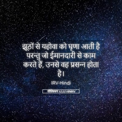 Picture 05 - नीतिवचन 12:22 HINIRV - झूठों से यहोवा को - Bible Verse Picture