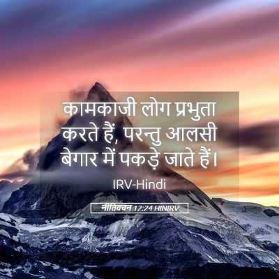 Picture 05 - नीतिवचन 12:24 HINIRV - कामकाजी लोग - Bible Verse Picture