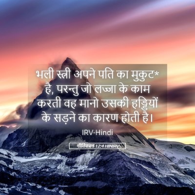 Picture 05 - नीतिवचन 12:4 HINIRV - भली स्त्री अपने - Bible Verse Picture