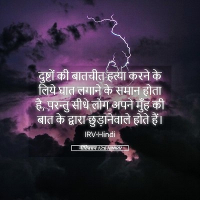 Picture 05 - नीतिवचन 12:6 HINIRV - दुष्टों की बातचीत - Bible Verse Picture