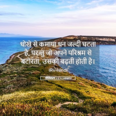 Picture 05 - नीतिवचन 13:11 HINIRV - धोखे से कमाया धन - Bible Verse Picture