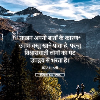 Picture 05 - नीतिवचन 13:2 HINIRV - सज्जन अपनी बातों - Bible Verse Picture