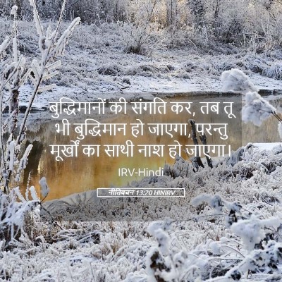 Picture 05 - नीतिवचन 13:20 HINIRV - बुद्धिमानों की - Bible Verse Picture